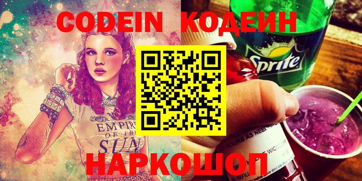 Кодеин Purple Drank  Вход с VPN  Codein напиток Lean (лин)  Горно-Алтайск 